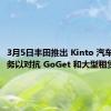 3月5日丰田推出 Kinto 汽车共享服务以对抗 GoGet 和大型租赁公司