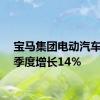 宝马集团电动汽车第一季度增长14％