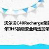 沃尔沃C40Recharge荣获2022年IIHS顶级安全精选加荣誉