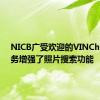 NICB广受欢迎的VINCheck服务增强了照片搜索功能