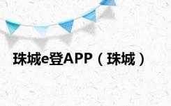 珠城e登APP（珠城）