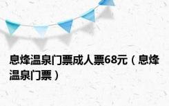 息烽温泉门票成人票68元（息烽温泉门票）