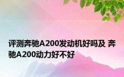 评测奔驰A200发动机好吗及 奔驰A200动力好不好