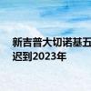 新吉普大切诺基五座推迟到2023年