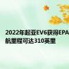 2022年起亚EV6获得EPA认证续航里程可达310英里