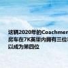 这辆2020年的CoachmenGalleria房车在7K英里内拥有三位车主您可以成为第四位