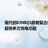 现代的IONIQ5具有复古设计和超快多次充电功能