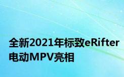 全新2021年标致eRifter电动MPV亮相