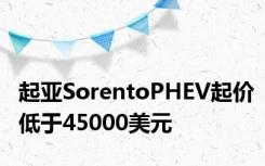 起亚SorentoPHEV起价低于45000美元