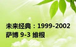 未来经典：1999-2002 萨博 9-3 维根