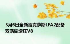 3月6日全新雷克萨斯LFA2配备双涡轮增压V8