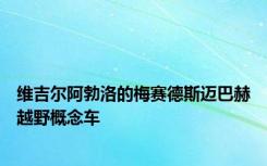 维吉尔阿勃洛的梅赛德斯迈巴赫越野概念车