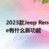 2023款Jeep Renegade有什么新功能