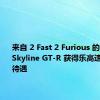 来自 2 Fast 2 Furious 的 Nissan Skyline GT-R 获得乐高速度冠军待遇