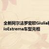 全新阿尔法罗密欧Giulia和StelvioEstrema车型亮相