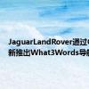 JaguarLandRover通过OTA更新推出What3Words导航