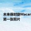 未来保时捷MacanEV的第一张照片