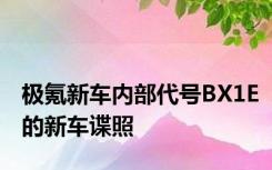 极氪新车内部代号BX1E的新车谍照