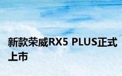 新款荣威RX5 PLUS正式上市