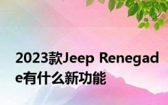 2023款Jeep Renegade有什么新功能