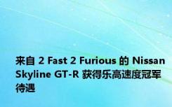 来自 2 Fast 2 Furious 的 Nissan Skyline GT-R 获得乐高速度冠军待遇