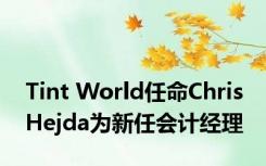 Tint World任命Chris Hejda为新任会计经理