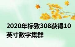 2020年标致308获得10英寸数字集群