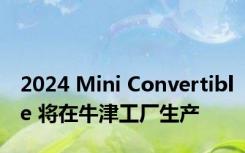 2024 Mini Convertible 将在牛津工厂生产