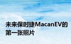 未来保时捷MacanEV的第一张照片