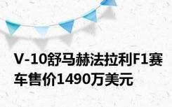 V-10舒马赫法拉利F1赛车售价1490万美元