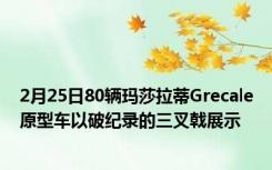 2月25日80辆玛莎拉蒂Grecale原型车以破纪录的三叉戟展示