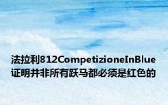 法拉利812CompetizioneInBlue证明并非所有跃马都必须是红色的