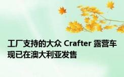 工厂支持的大众 Crafter 露营车现已在澳大利亚发售