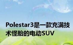 Polestar3是一款充满技术怪胎的电动SUV