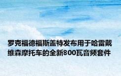 罗克福德福斯盖特发布用于哈雷戴维森摩托车的全新800瓦音频套件