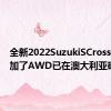 全新2022SuzukiSCross亮相增加了AWD已在澳大利亚确认