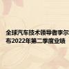 全球汽车技术领导者李尔公司公布2022年第二季度业绩