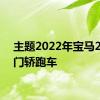 主题2022年宝马2系双门轿跑车