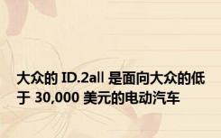 大众的 ID.2all 是面向大众的低于 30,000 美元的电动汽车