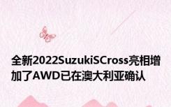 全新2022SuzukiSCross亮相增加了AWD已在澳大利亚确认