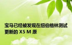 宝马已经被发现在纽伯格林测试更新的 X5 M 原