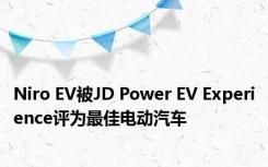 Niro EV被JD Power EV Experience评为最佳电动汽车