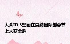 大众ID.3壁画在戛纳国际创意节上大获全胜