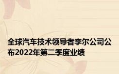 全球汽车技术领导者李尔公司公布2022年第二季度业绩