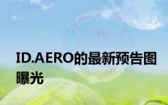 ID.AERO的最新预告图曝光