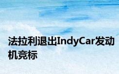 法拉利退出IndyCar发动机竞标