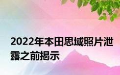 2022年本田思域照片泄露之前揭示