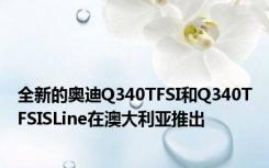 全新的奥迪Q340TFSI和Q340TFSISLine在澳大利亚推出