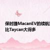 保时捷MacanEV的续航里程将比Taycan大得多