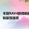 丰田RAV4获得新的油漆和装饰选项